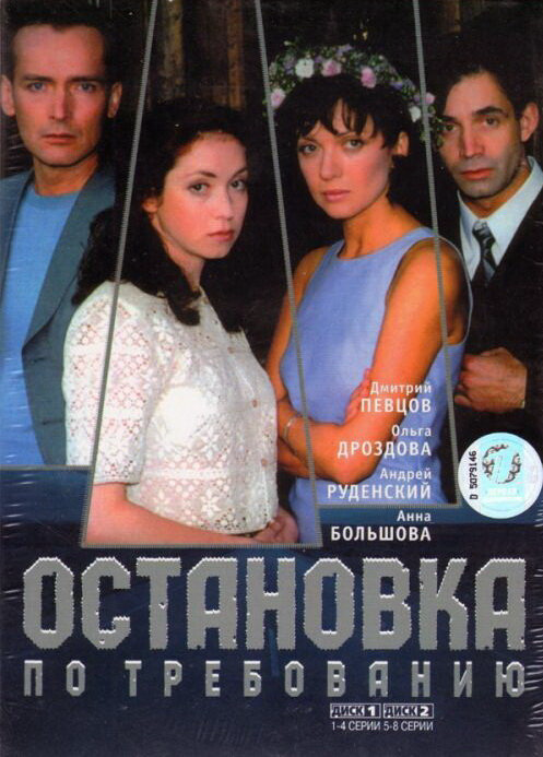 Остановка по требованию 2000 постер